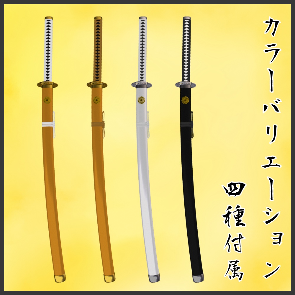 ✨️発売記念セール✨️【VRChat想定】打刀 -天菊- 【抜刀ギミック・パーティクル付き】