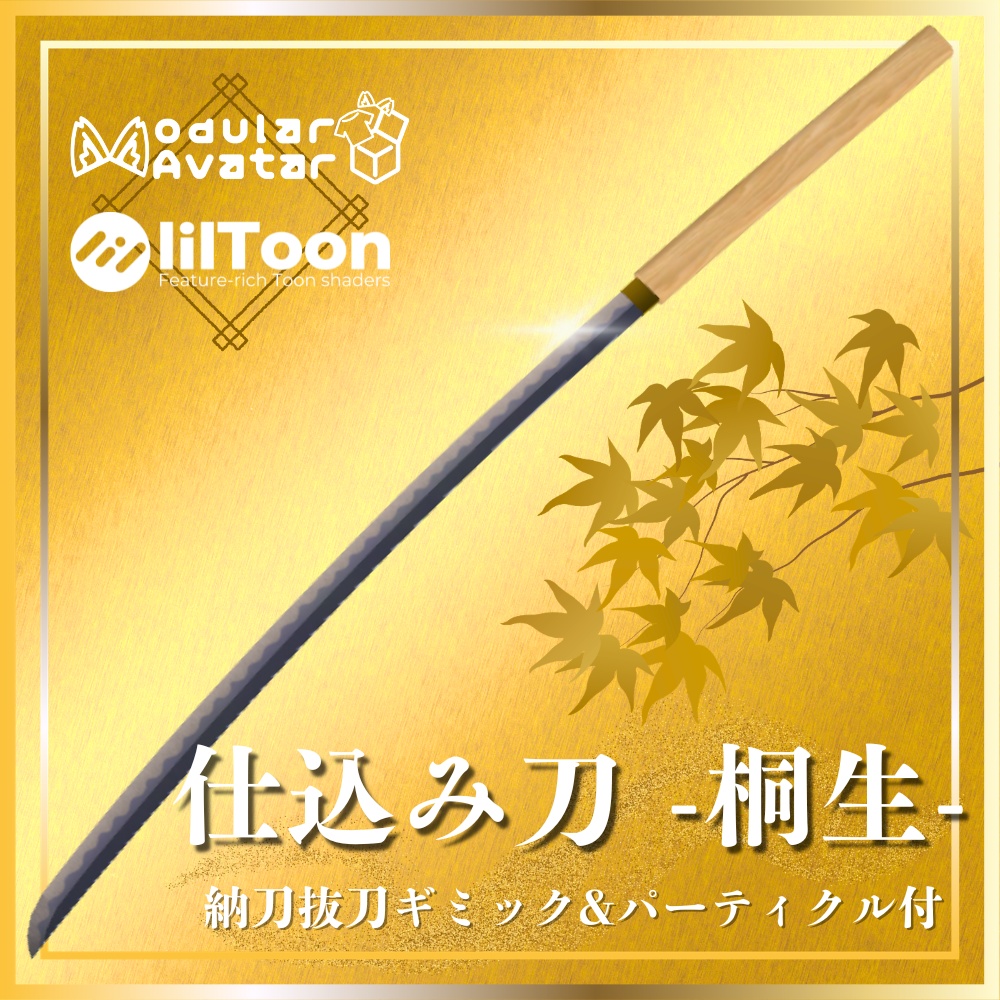 ✨️発売記念セール✨️【VRChat想定】仕込み刀 -桐生- 【抜刀ギミック・パーティクル付き】