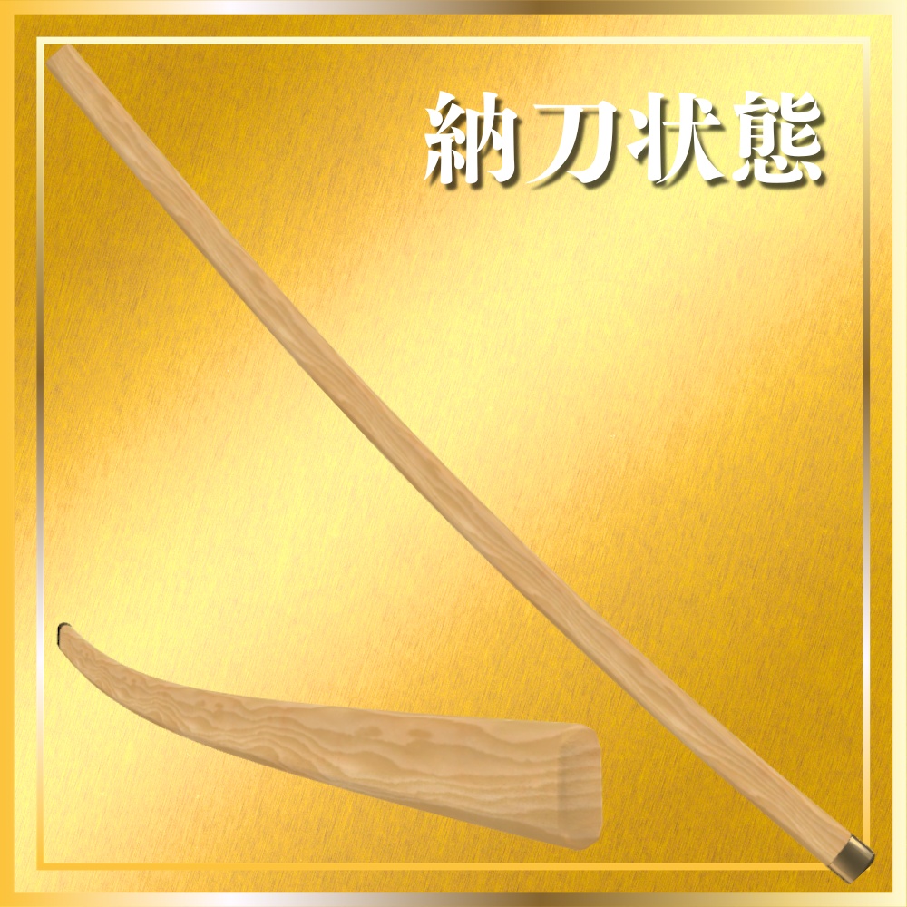 ✨️発売記念セール✨️【VRChat想定】仕込み刀 -桐生- 【抜刀ギミック・パーティクル付き】
