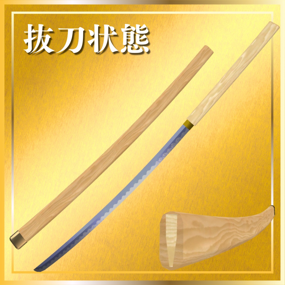 ✨️発売記念セール✨️【VRChat想定】仕込み刀 -桐生- 【抜刀ギミック・パーティクル付き】
