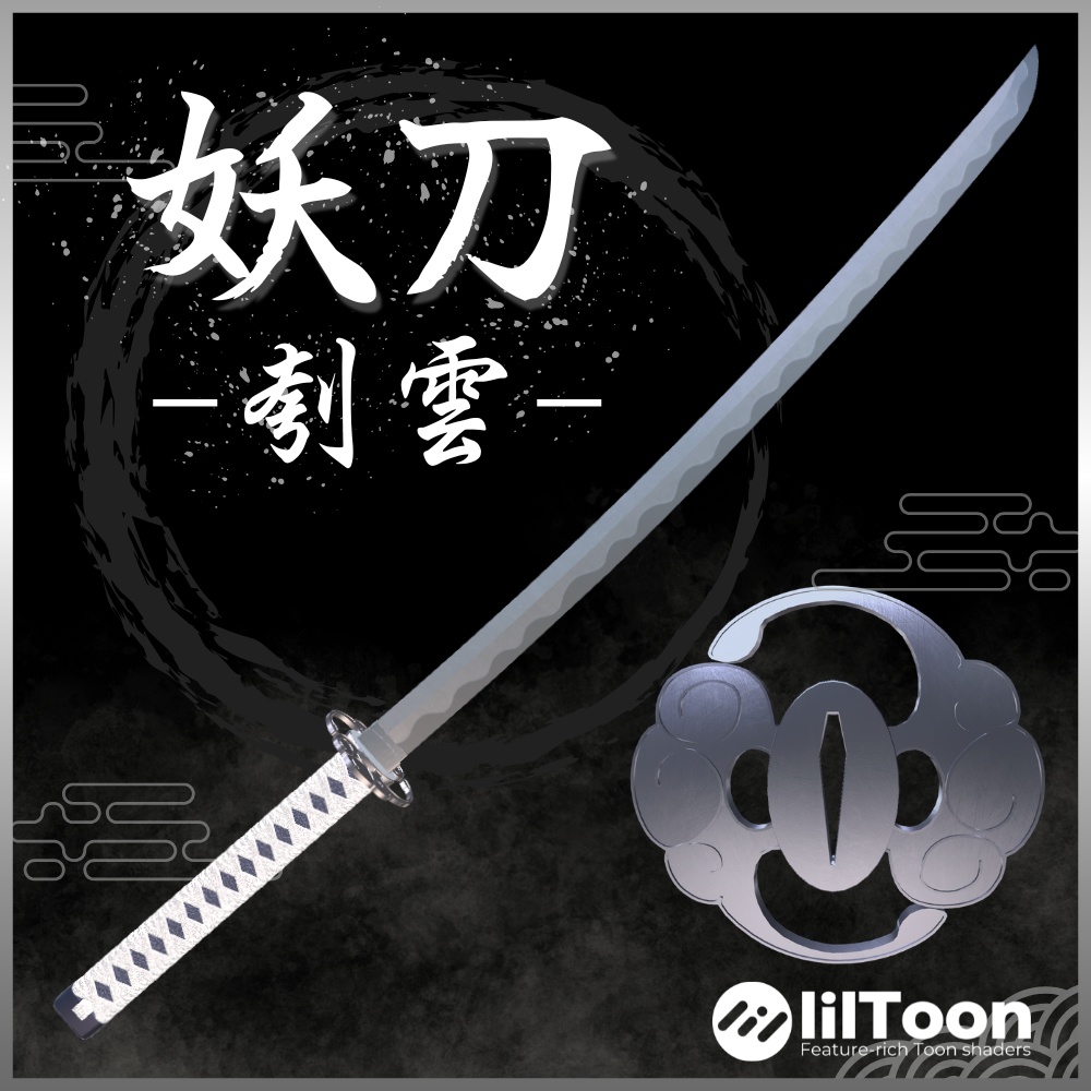 【無料/Free】妖刀 -刳雲- / Enchanted blade -Cloud Gouger-