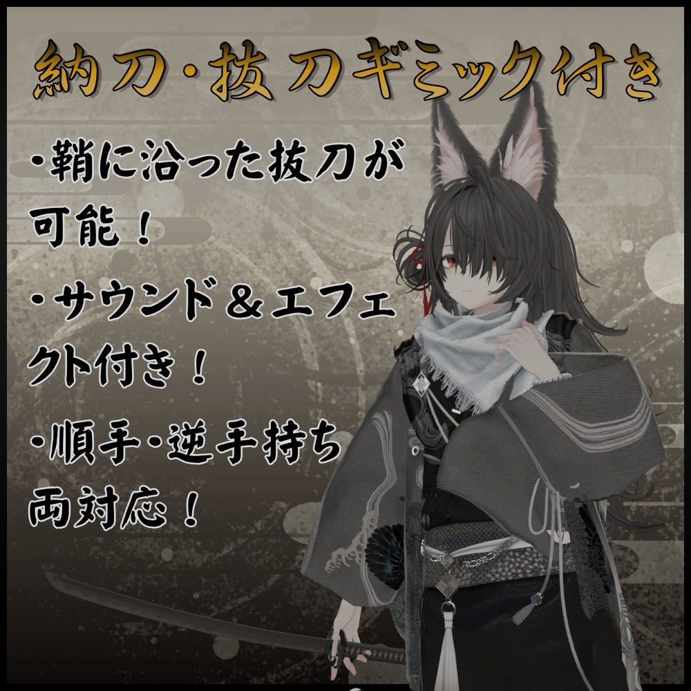 ✨️発売記念セール✨️【VRChat想定】妖刀 -八咫烏- 【抜刀ギミック・パーティクル付き】