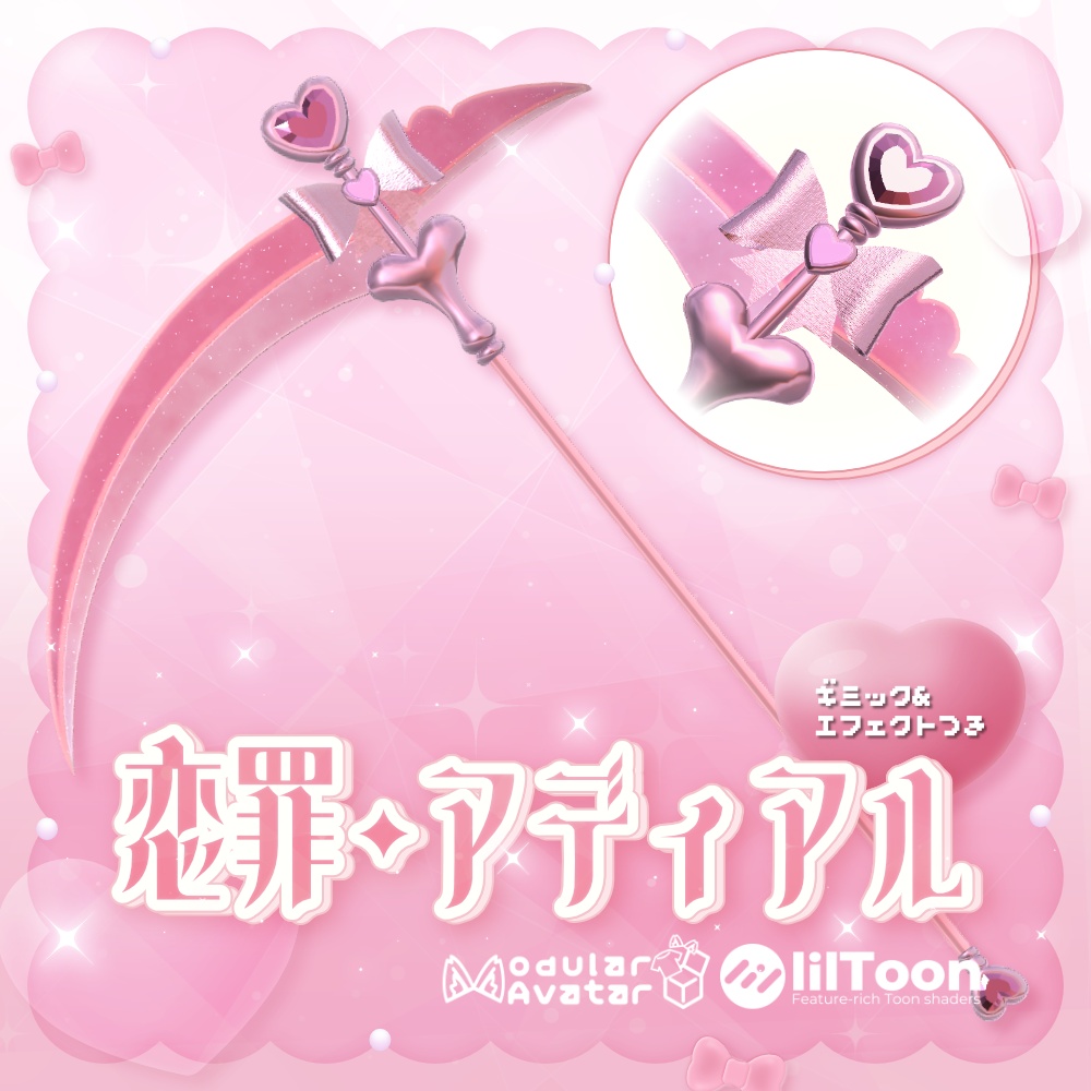✨️発売記念セール✨️【VRChat想定武器】ギミック付き大鎌 「恋罪・アディアル」【MA対応】