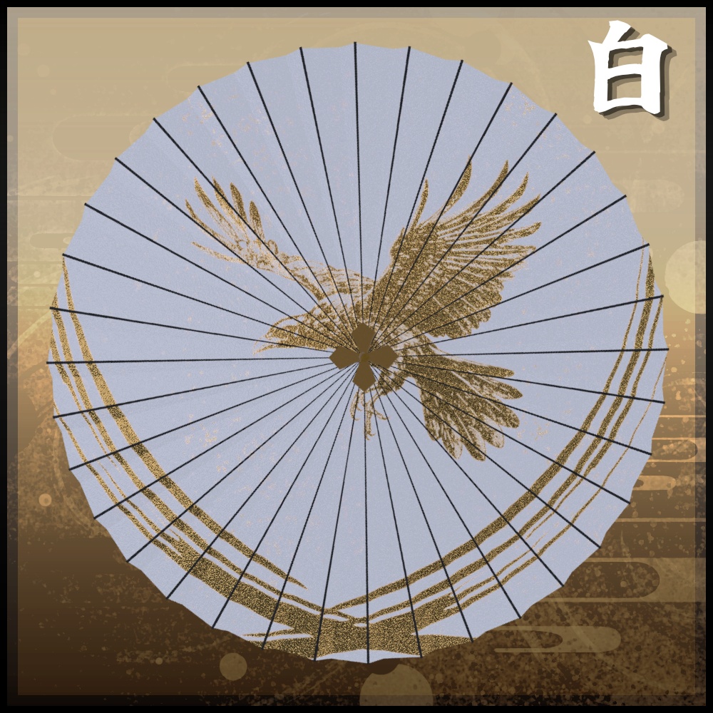 ✨️発売記念セール✨️【VRChat想定】和傘 -玄烏-【ギミック・パーティクル付き】