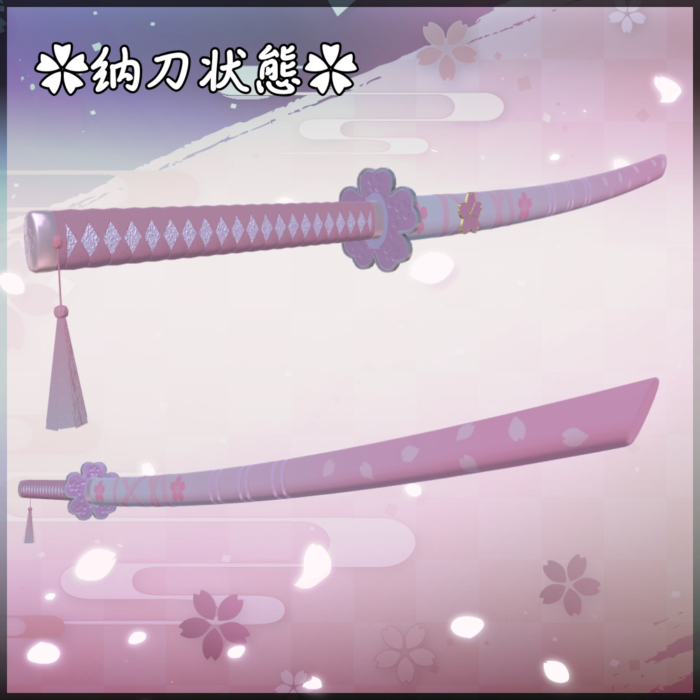 ✨️発売記念セール✨️【VRChat想定】花刀 -朧紅姫- 【抜刀ギミック・パーティクル付き】