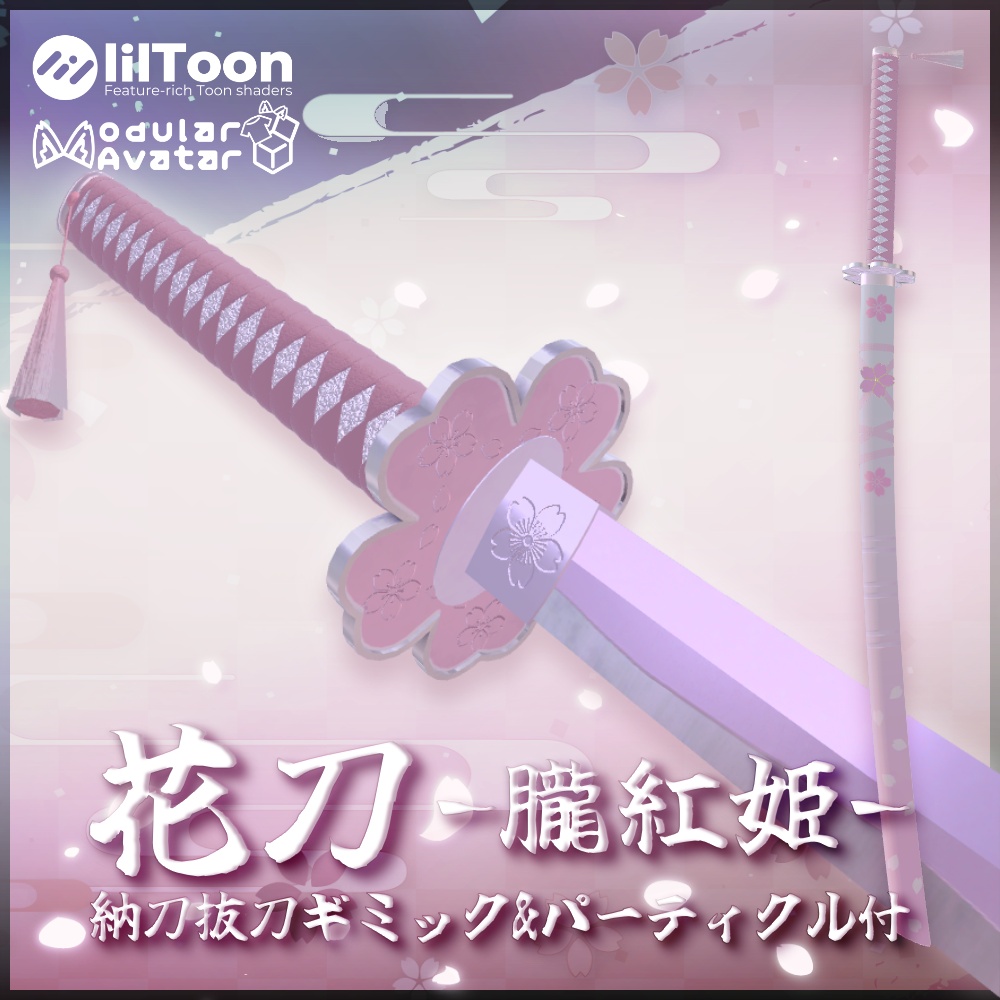 ✨️発売記念セール✨️【VRChat想定】花刀 -朧紅姫- 【抜刀ギミック・パーティクル付き】
