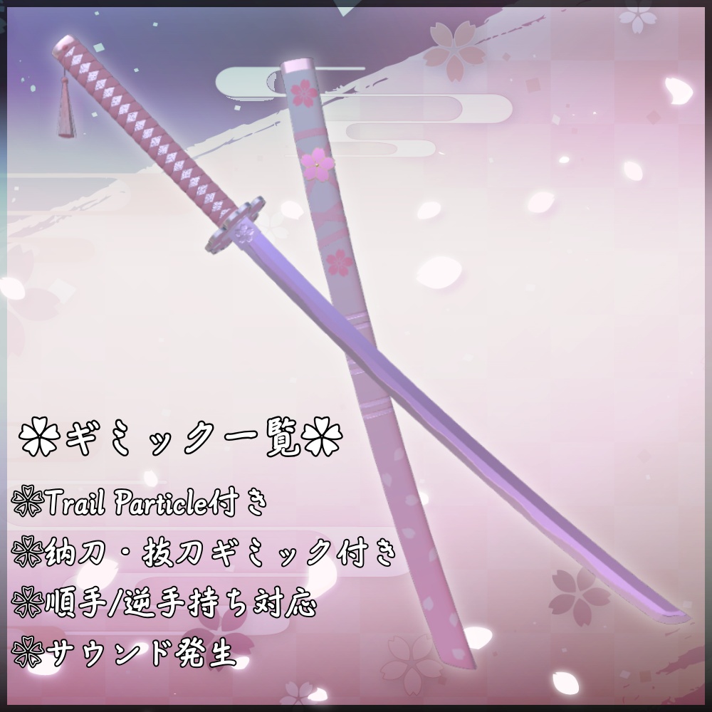 ✨️発売記念セール✨️【VRChat想定】花刀 -朧紅姫- 【抜刀ギミック・パーティクル付き】