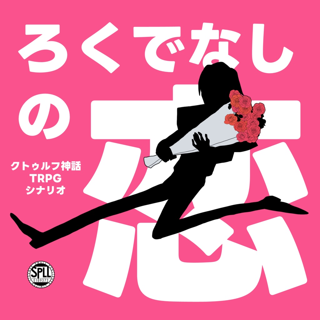 ろくでなしの恋　