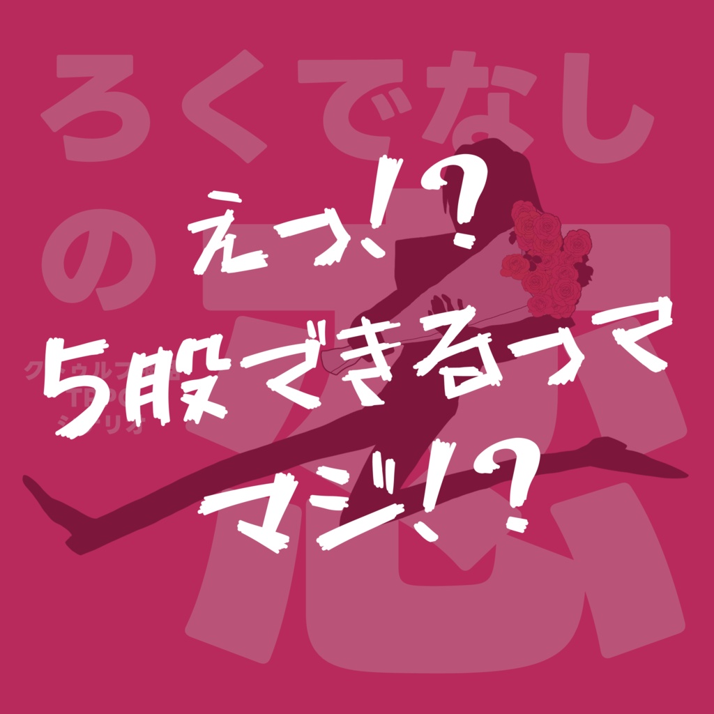 ろくでなしの恋