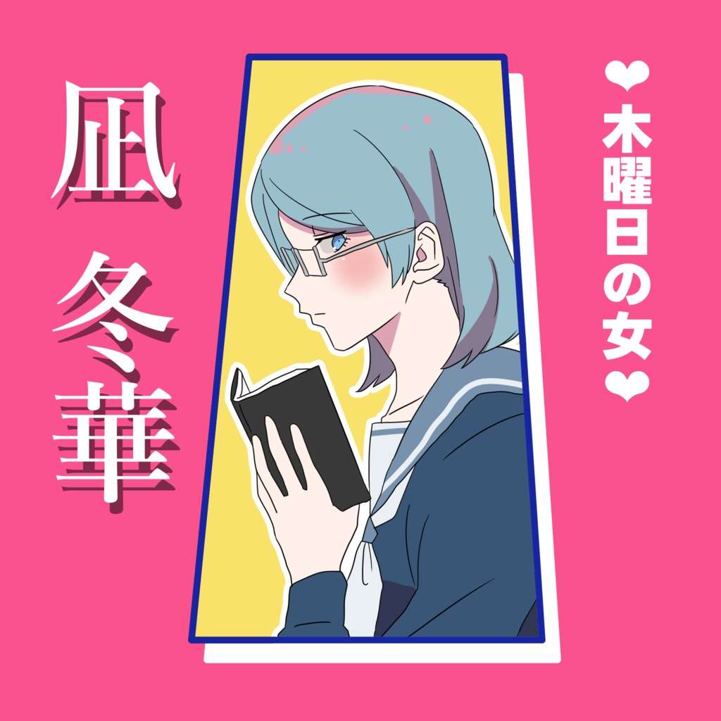 ろくでなしの恋