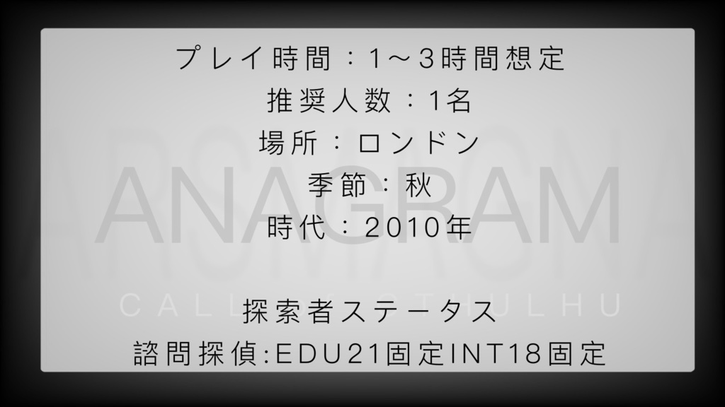 怪異探偵奇譚 ANAGRAMS (探偵編Case.0)