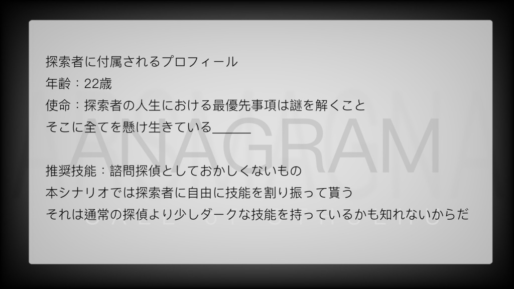 怪異探偵奇譚 ANAGRAMS (探偵編Case.0)