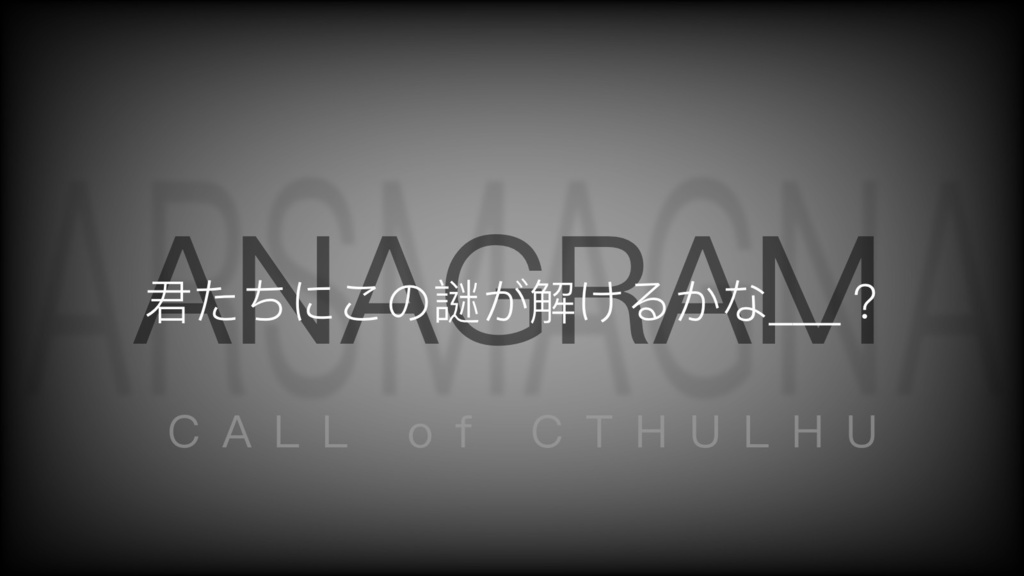 怪異探偵奇譚 ANAGRAMS (探偵編Case.0)