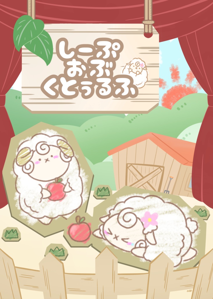 しーぷ・おぶ・くとぅるふ