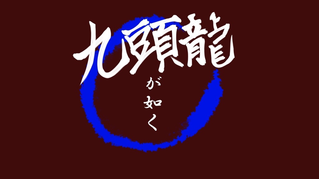 九頭竜が如く