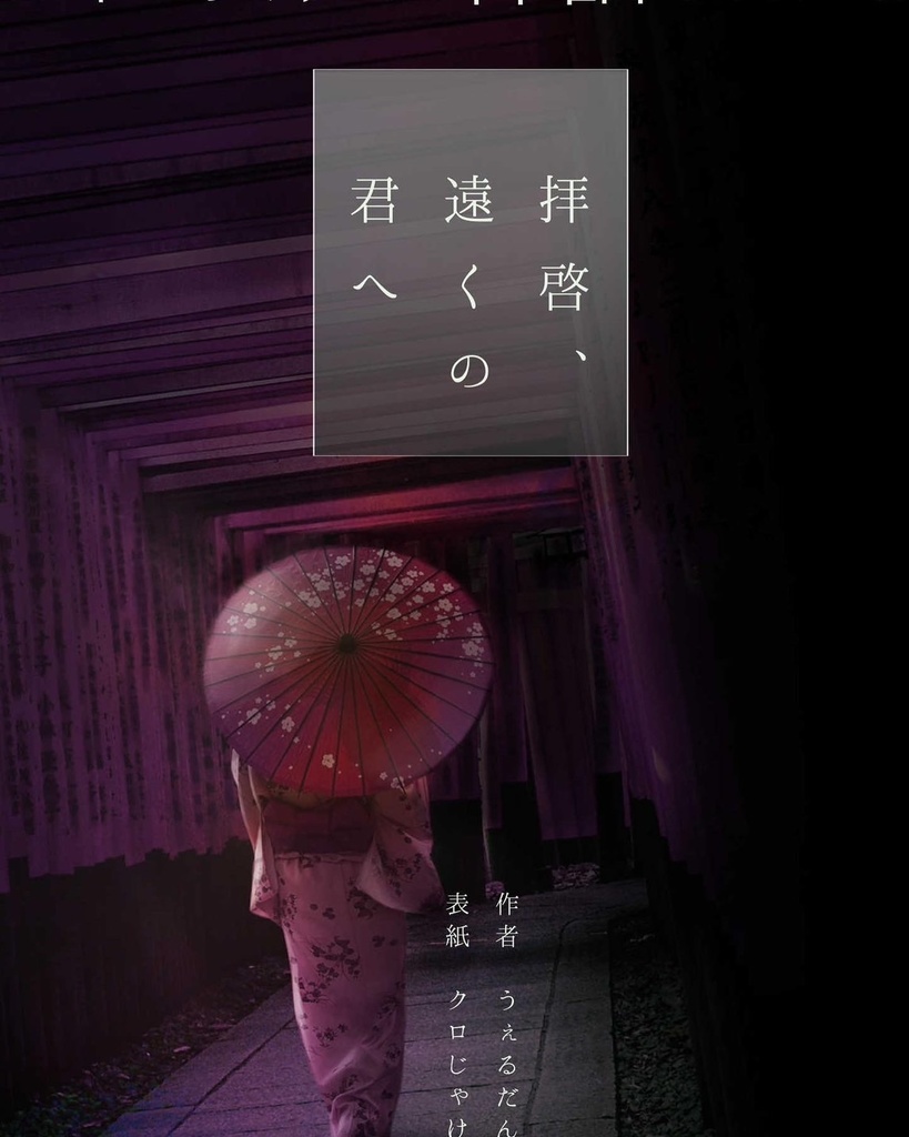 拝啓、遠くの君へ 【SPLL:E110069】