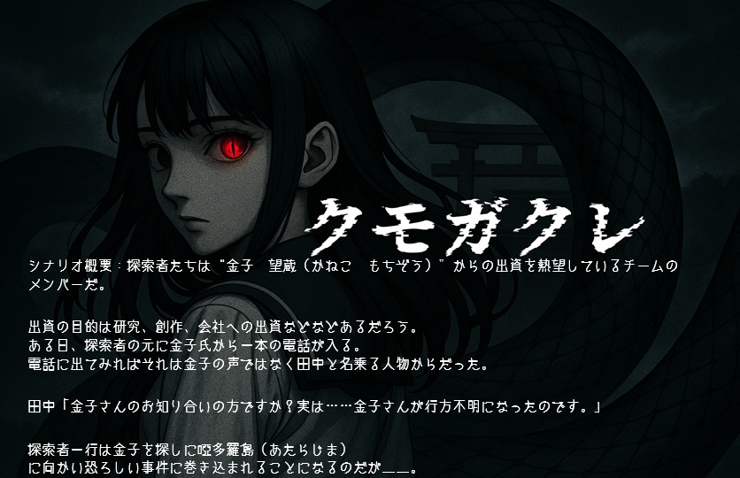 怪異奇譚 クモガクレ