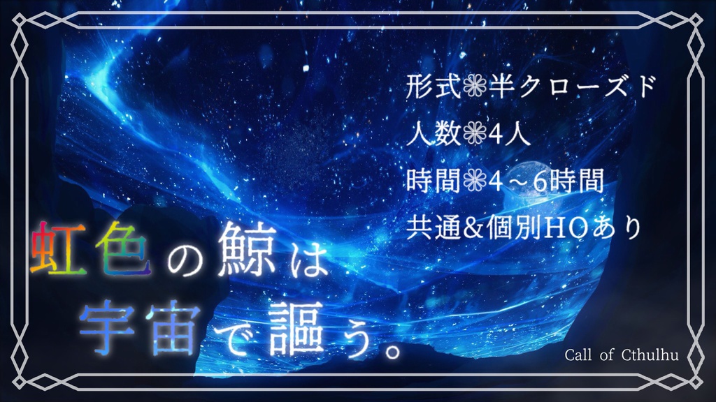 虹色の鯨は宇宙(ソラ)で謳う。