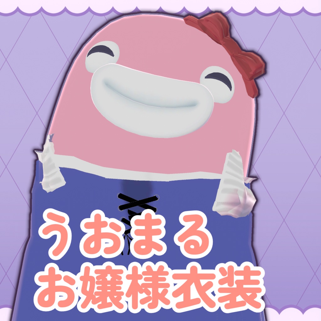 【うおまる】お嬢様衣装
