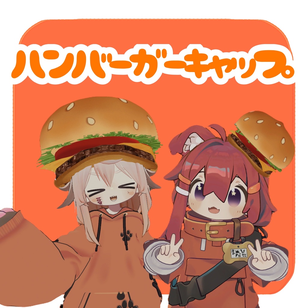 【VRC向け】Humburger cap ハンバーガーキャップ