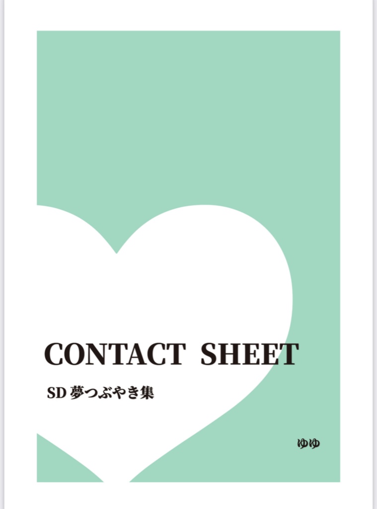【夢本】CONTACT SHEET