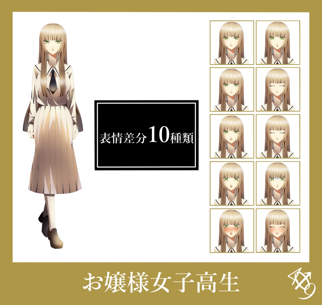 【表情差分10種類付き】お嬢様女子高生【立ち絵/Adopt】