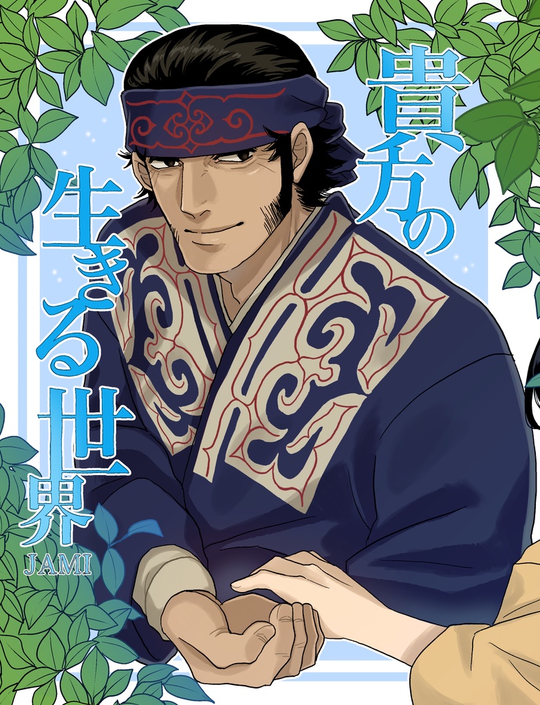 貴方の生きる世界