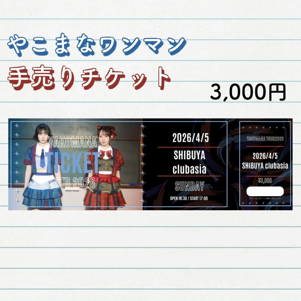 やこまなワンマン手売りチケット🎫