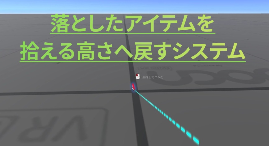 【UdonSharp】FloatOnDrop｜落としたアイテムを拾える高さへ戻すシステム