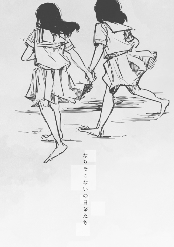 なりそこないの言葉たち