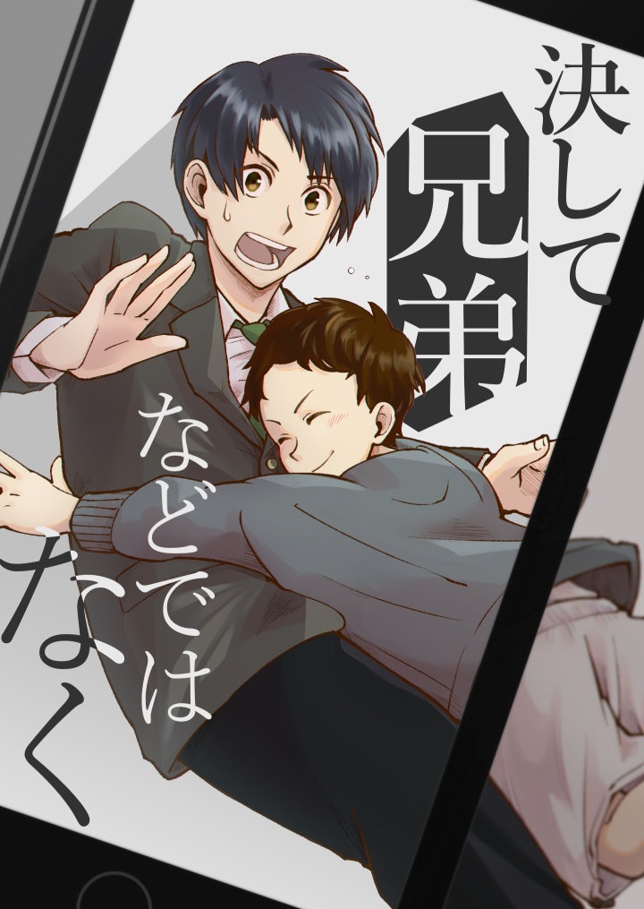 決して兄弟などではなく