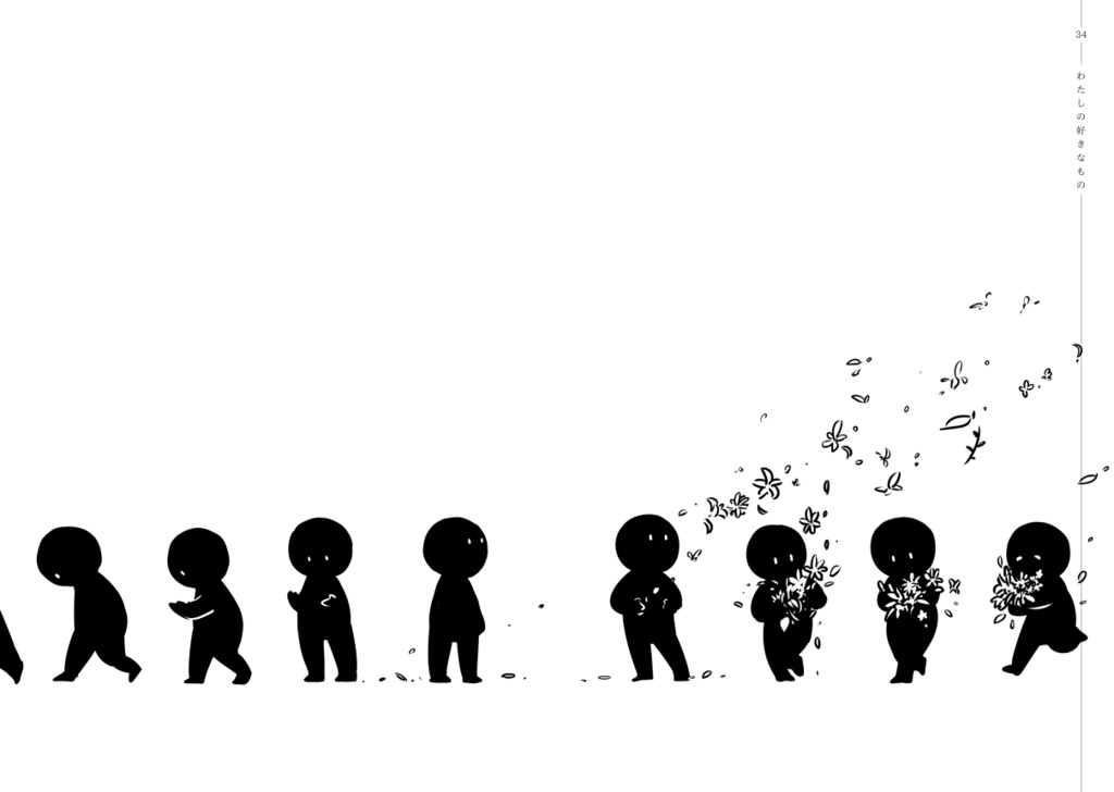 わたしの好きなもの