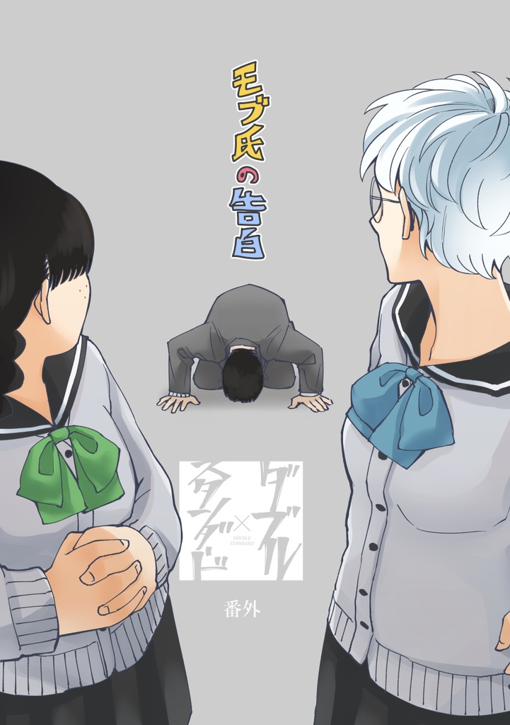 ダブル×スタンダード番外　モブ氏の告白