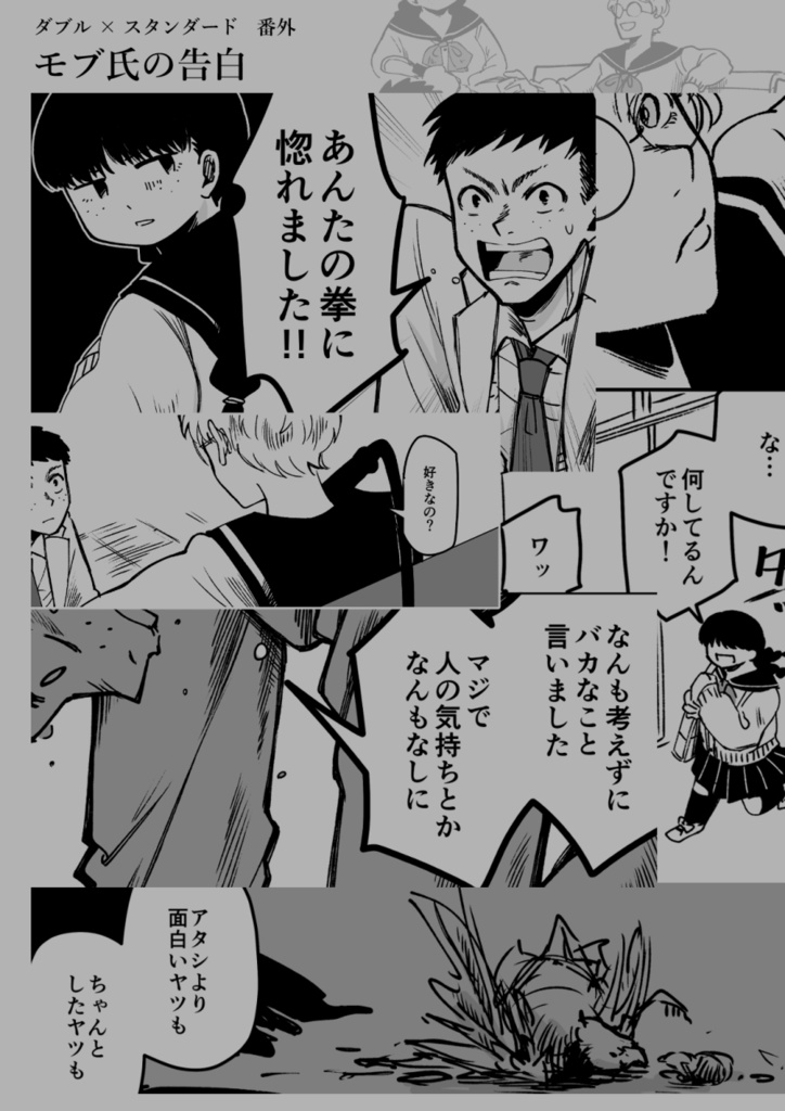 ダブル×スタンダード番外 モブ氏の告白