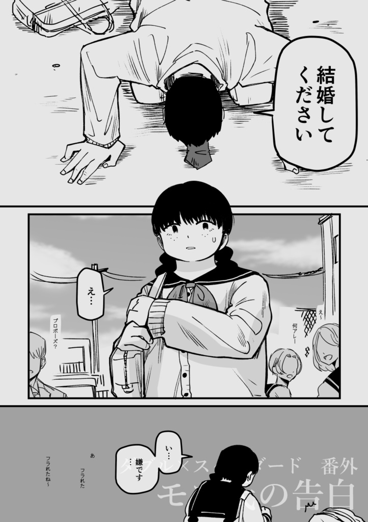 ダブル×スタンダード番外 モブ氏の告白