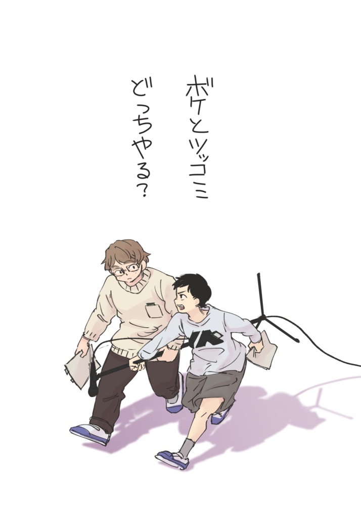 ボケとツッコミどっちやる？