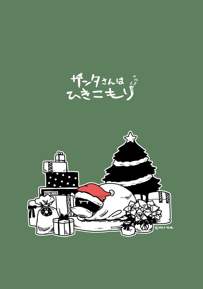 サンタさんはひきこもり