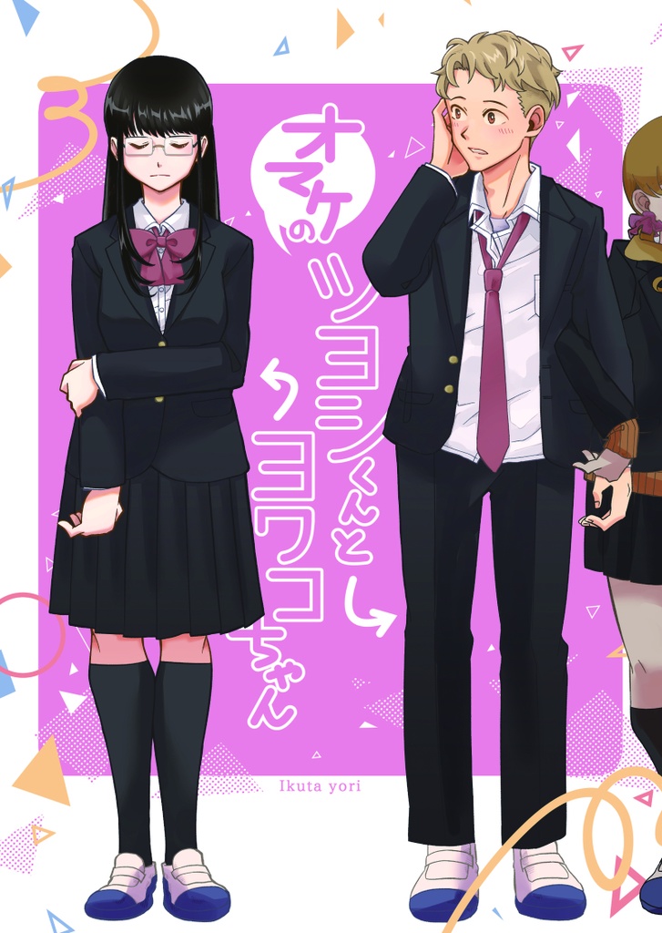 オマケのツヨシくんとヨワコちゃん