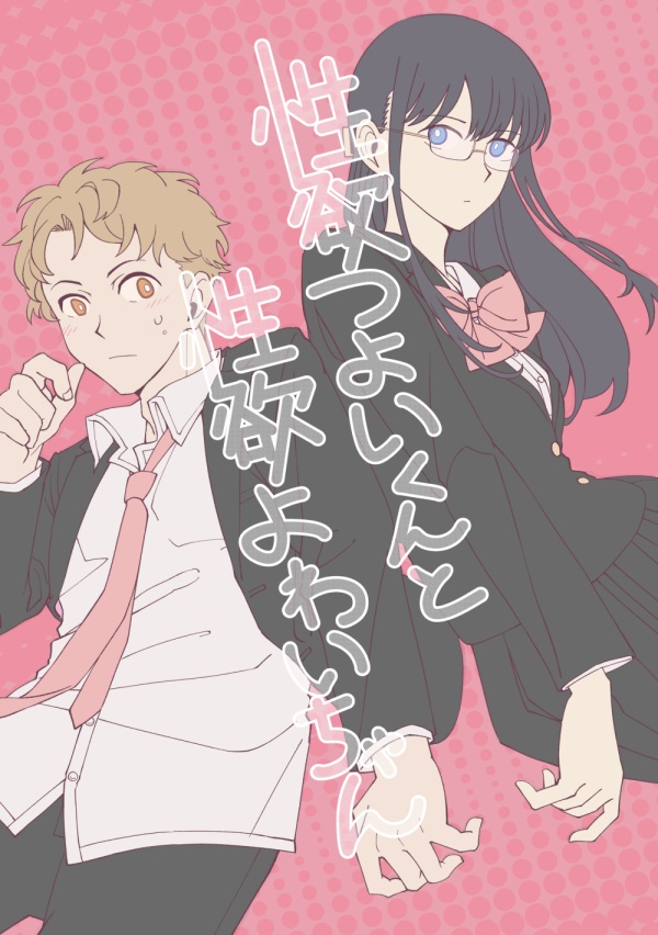 性欲つよいくんと性欲よわいちゃん
