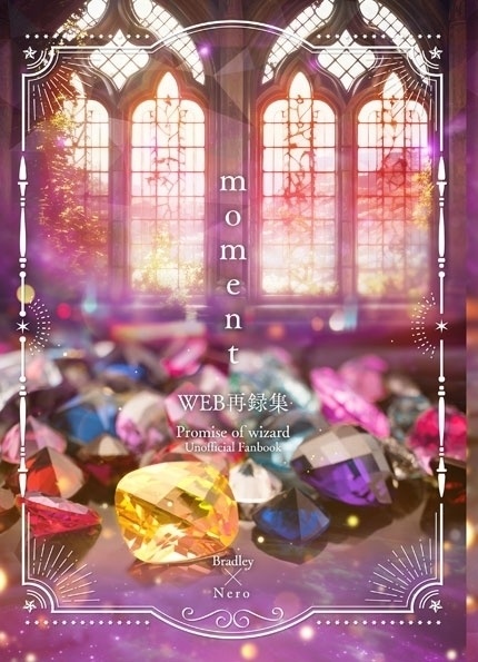 moment(WEB再録集)