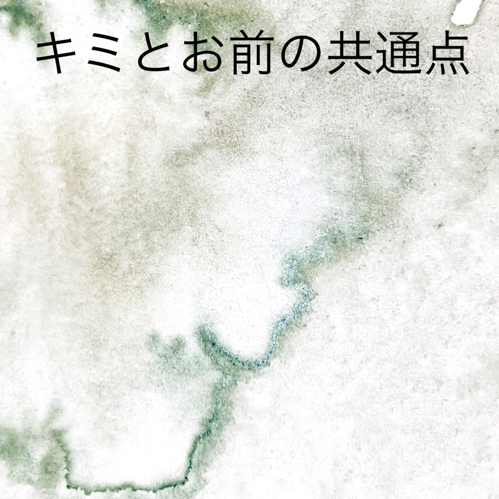 キミとお前の共通点