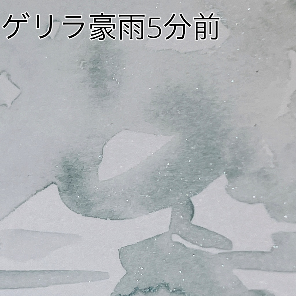 ゲリラ豪雨5分前