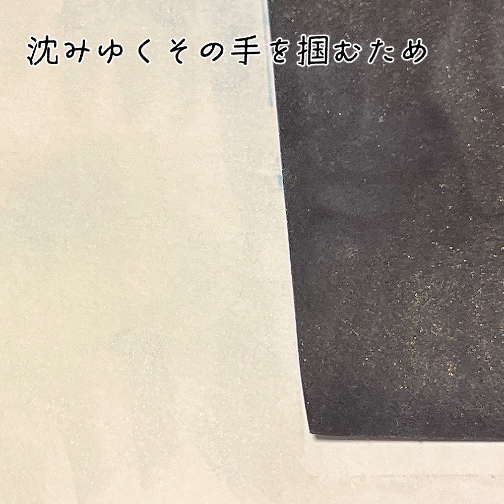 沈みゆくその手を掴むため