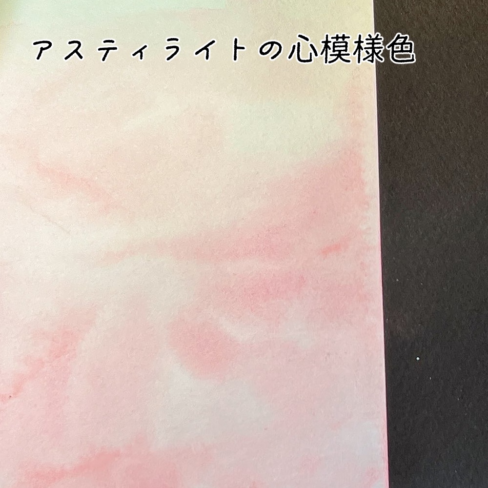 アスティライトの心模様色