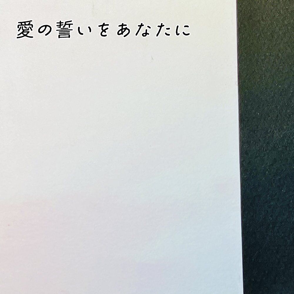 愛の誓いをあなたに