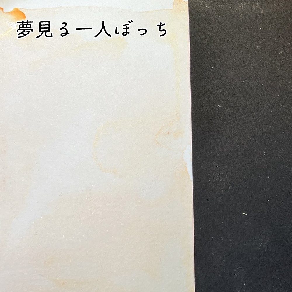 夢見る一人ぼっち