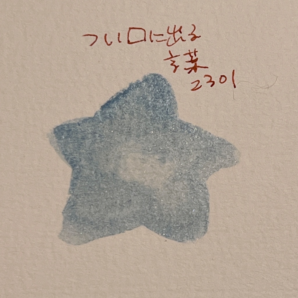 （再販）つい口に出る言葉2301