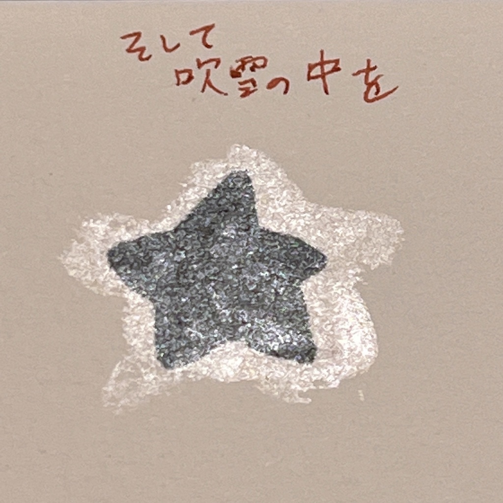 そして吹雪の中を