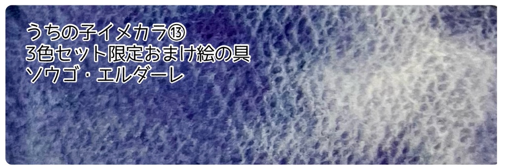 うちの子イメカラ⑬ソウゴ・エルダーレ