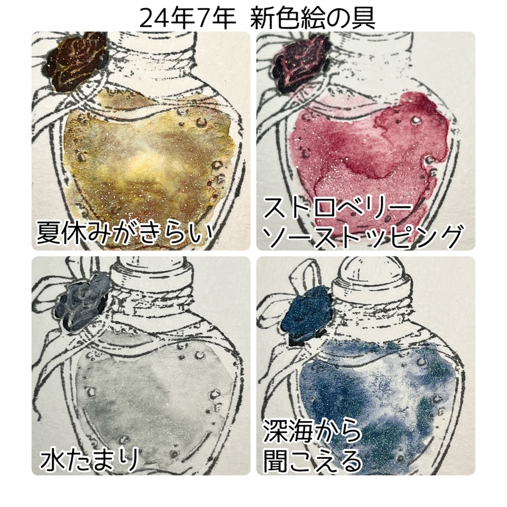らくれ水彩 24年7月新色絵の具